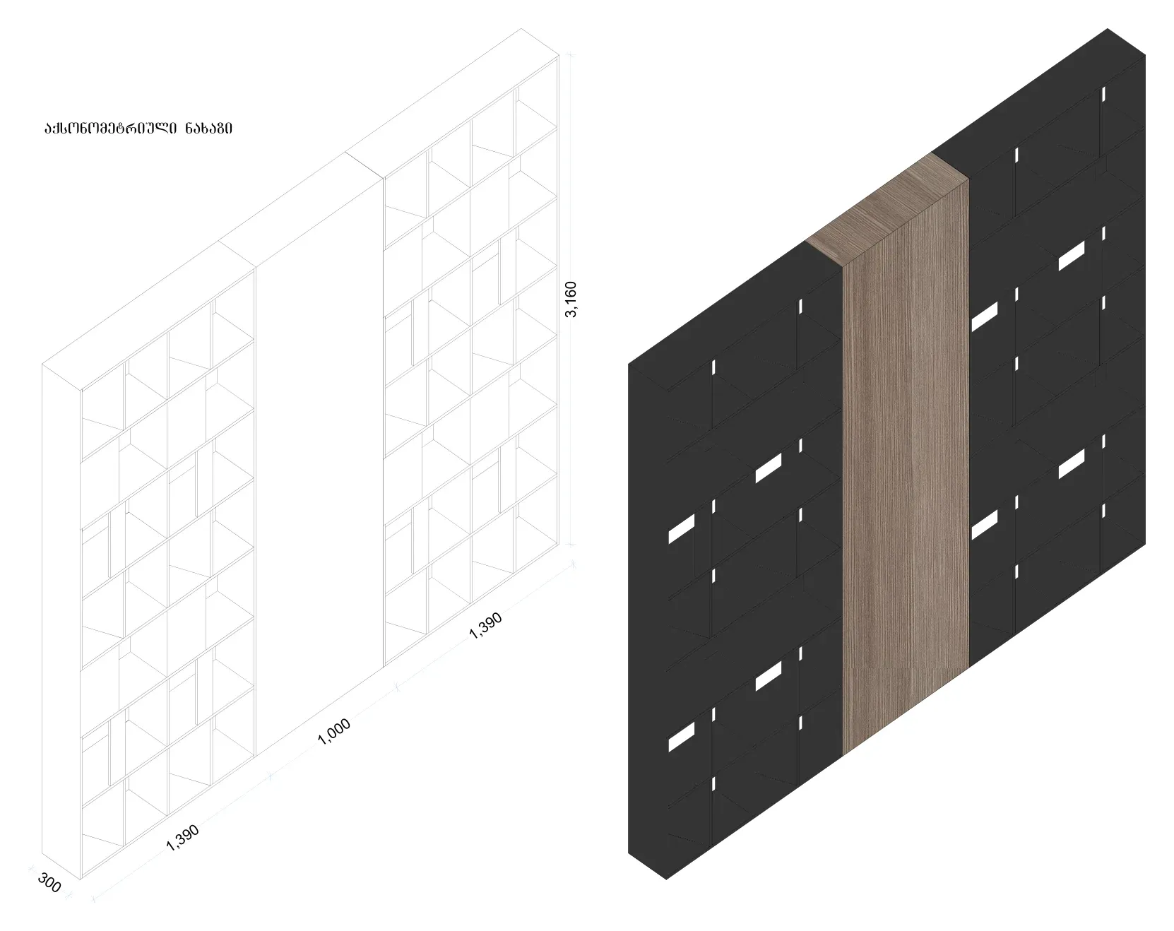 Axonometric drawing of the shelving wall, shown as a wireframe and as a solid, with the centre bay and the 3,160mm height marked.